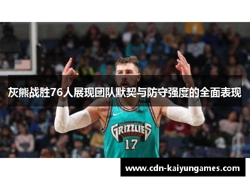 灰熊战胜76人展现团队默契与防守强度的全面表现