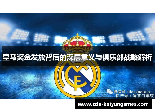皇马奖金发放背后的深层意义与俱乐部战略解析