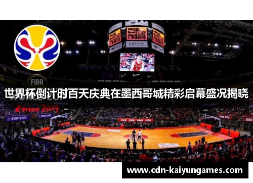 世界杯倒计时百天庆典在墨西哥城精彩启幕盛况揭晓