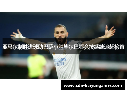 亚马尔制胜进球助巴萨小胜毕尔巴鄂竞技继续追赶榜首