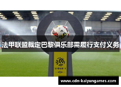 法甲联盟裁定巴黎俱乐部需履行支付义务