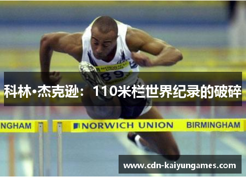 科林·杰克逊:110米栏世界纪录的破碎 科林·杰克逊:110米栏世界纪录的破碎