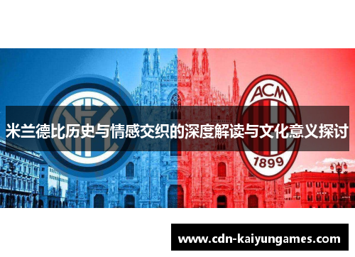 米兰德比历史与情感交织的深度解读与文化意义探讨