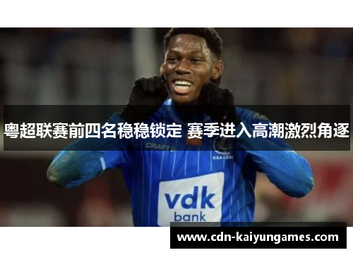 粤超联赛前四名稳稳锁定 赛季进入高潮激烈角逐