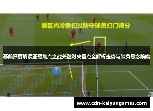 赛前深度解读亚冠焦点之战关键对决看点全解析走势与胜负悬念前瞻