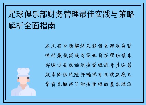 足球俱乐部财务管理最佳实践与策略解析全面指南
