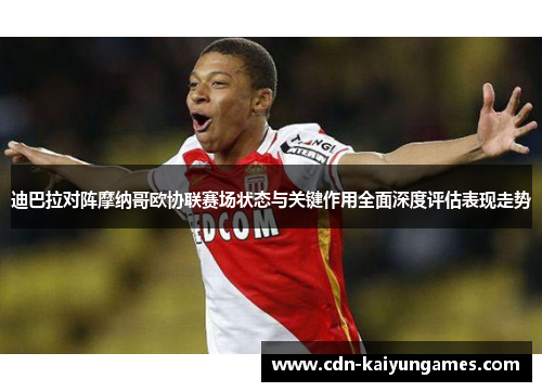 迪巴拉对阵摩纳哥欧协联赛场状态与关键作用全面深度评估表现走势