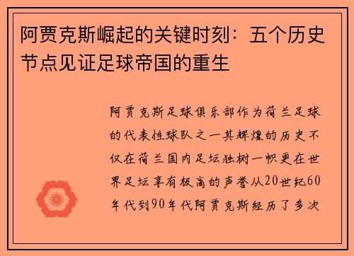 阿贾克斯崛起的关键时刻：五个历史节点见证足球帝国的重生