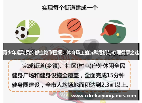 青少年运动员抑郁症隐形困境：体育场上的沉默危机与心理健康之迷