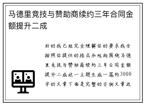 马德里竞技与赞助商续约三年合同金额提升二成