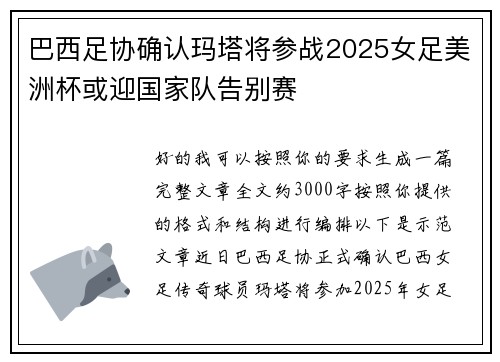 巴西足协确认玛塔将参战2025女足美洲杯或迎国家队告别赛