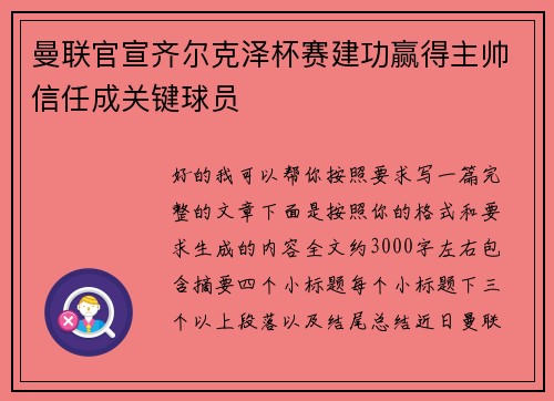 曼联官宣齐尔克泽杯赛建功赢得主帅信任成关键球员 曼联官宣齐尔克泽杯赛建功赢得主帅信任成关键球员