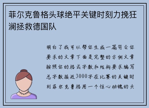 菲尔克鲁格头球绝平关键时刻力挽狂澜拯救德国队