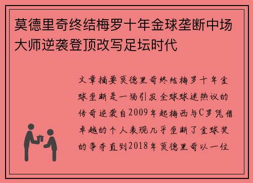 莫德里奇终结梅罗十年金球垄断中场大师逆袭登顶改写足坛时代