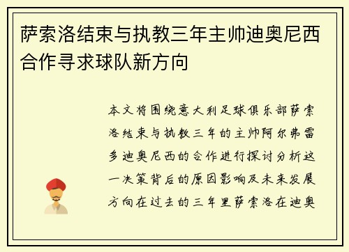 萨索洛结束与执教三年主帅迪奥尼西合作寻求球队新方向