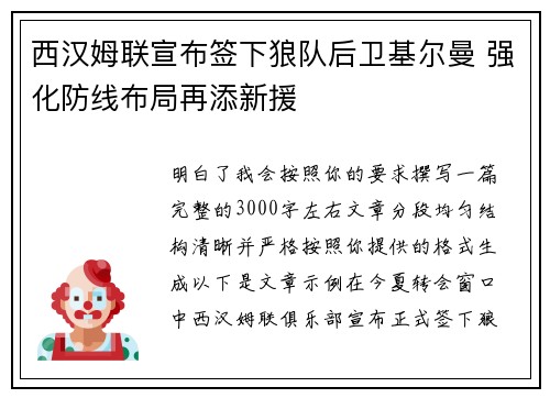 西汉姆联宣布签下狼队后卫基尔曼 强化防线布局再添新援