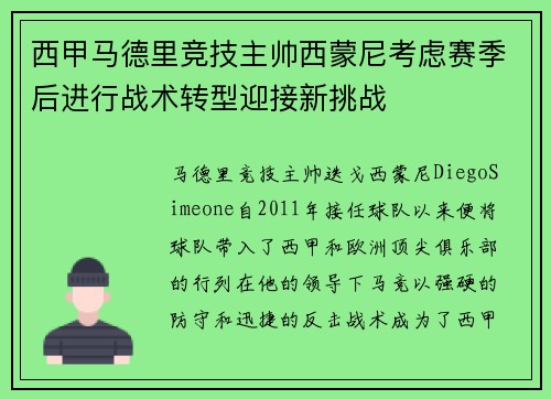 西甲马德里竞技主帅西蒙尼考虑赛季后进行战术转型迎接新挑战