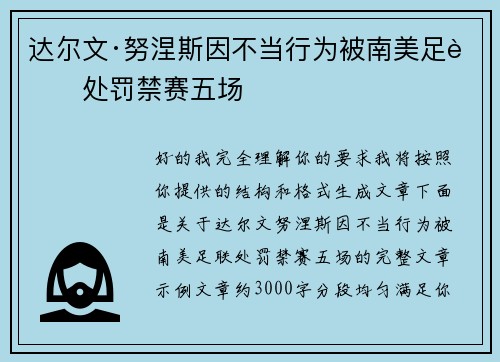 达尔文·努涅斯因不当行为被南美足联处罚禁赛五场