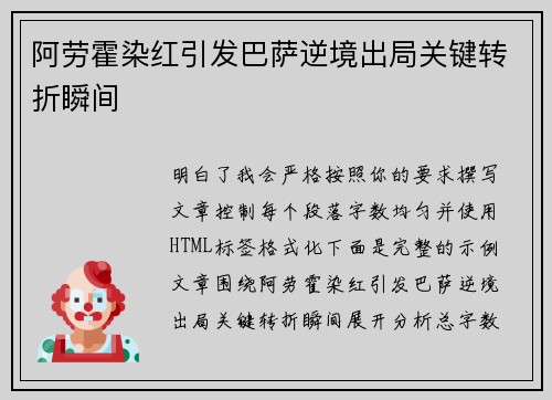 阿劳霍染红引发巴萨逆境出局关键转折瞬间