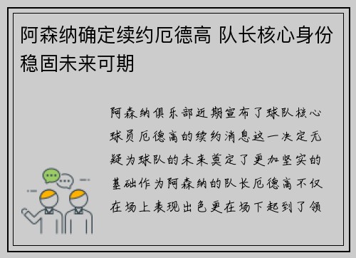 阿森纳确定续约厄德高 队长核心身份稳固未来可期