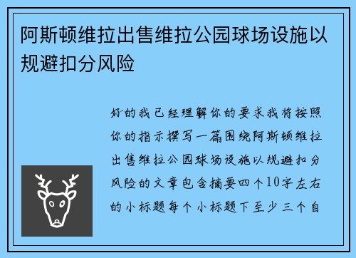 阿斯顿维拉出售维拉公园球场设施以规避扣分风险