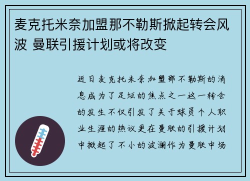 麦克托米奈加盟那不勒斯掀起转会风波 曼联引援计划或将改变