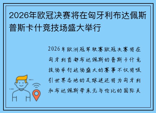 2026年欧冠决赛将在匈牙利布达佩斯普斯卡什竞技场盛大举行