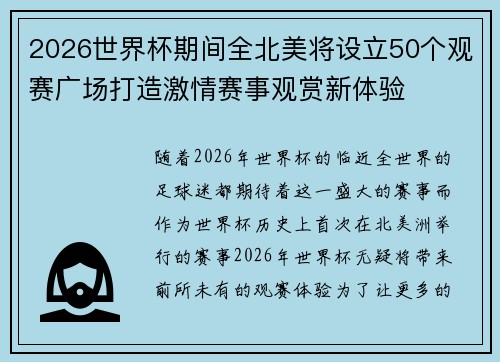 2026世界杯期间全北美将设立50个观赛广场打造激情赛事观赏新体验