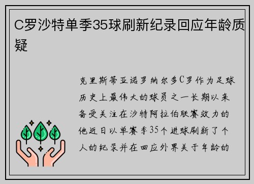 C罗沙特单季35球刷新纪录回应年龄质疑 C罗沙特单季35球刷新纪录回应年龄质疑