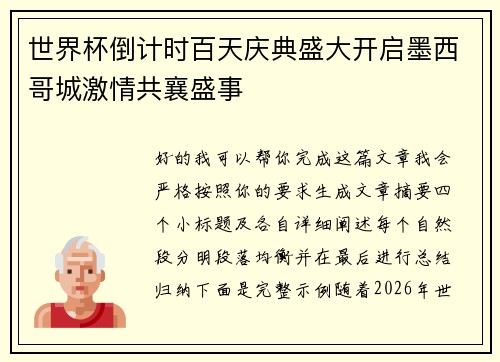世界杯倒计时百天庆典盛大开启墨西哥城激情共襄盛事 世界杯倒计时百天庆典盛大开启墨西哥城激情共襄盛事