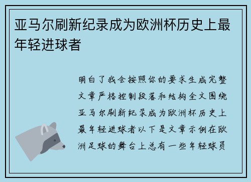 亚马尔刷新纪录成为欧洲杯历史上最年轻进球者