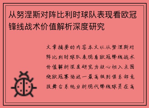 从努涅斯对阵比利时球队表现看欧冠锋线战术价值解析深度研究