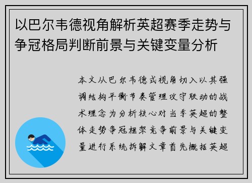 以巴尔韦德视角解析英超赛季走势与争冠格局判断前景与关键变量分析