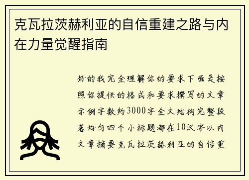 克瓦拉茨赫利亚的自信重建之路与内在力量觉醒指南