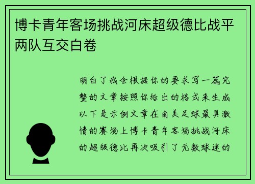 博卡青年客场挑战河床超级德比战平两队互交白卷