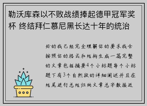 勒沃库森以不败战绩捧起德甲冠军奖杯 终结拜仁慕尼黑长达十年的统治