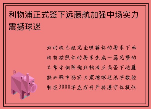 利物浦正式签下远藤航加强中场实力震撼球迷