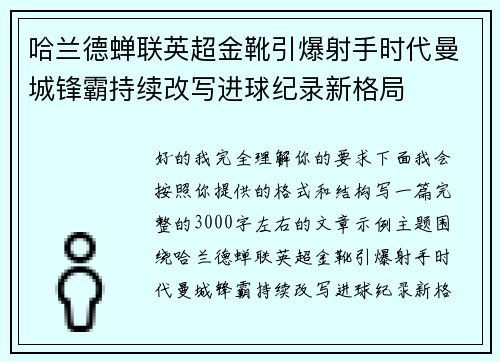 哈兰德蝉联英超金靴引爆射手时代曼城锋霸持续改写进球纪录新格局