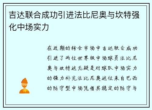 吉达联合成功引进法比尼奥与坎特强化中场实力