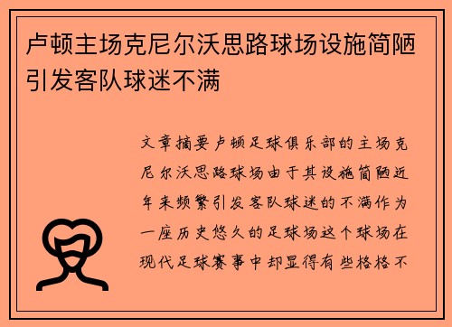 卢顿主场克尼尔沃思路球场设施简陋引发客队球迷不满
