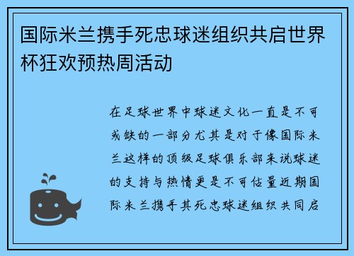 国际米兰携手死忠球迷组织共启世界杯狂欢预热周活动