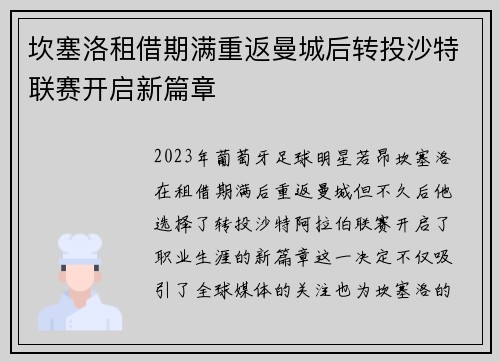 坎塞洛租借期满重返曼城后转投沙特联赛开启新篇章
