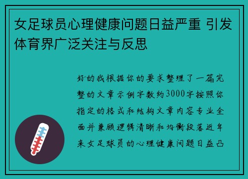 女足球员心理健康问题日益严重 引发体育界广泛关注与反思 女足球员心理健康问题日益严重 引发体育界广泛关注与反思