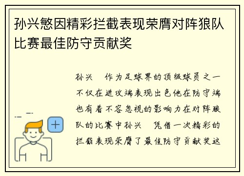 孙兴慜因精彩拦截表现荣膺对阵狼队比赛最佳防守贡献奖