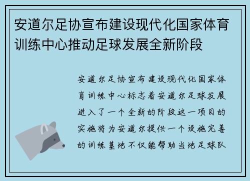 安道尔足协宣布建设现代化国家体育训练中心推动足球发展全新阶段