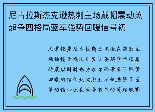 尼古拉斯杰克逊热刺主场戴帽震动英超争四格局蓝军强势回暖信号初