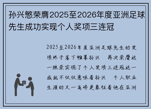 孙兴慜荣膺2025至2026年度亚洲足球先生成功实现个人奖项三连冠