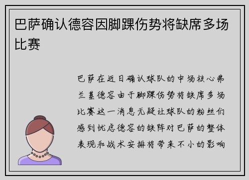 巴萨确认德容因脚踝伤势将缺席多场比赛
