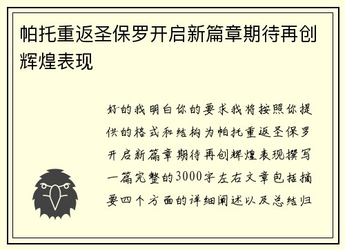 帕托重返圣保罗开启新篇章期待再创辉煌表现
