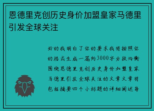 恩德里克创历史身价加盟皇家马德里引发全球关注